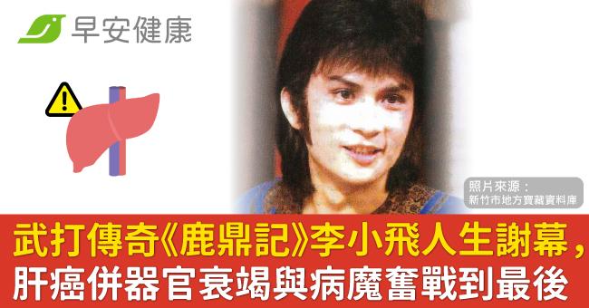 武打傳奇《鹿鼎記》李小飛人生謝幕,肝癌併器官衰竭與病魔奮戰到最後一刻