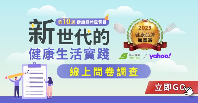 2025健康品牌風雲賞問卷調查