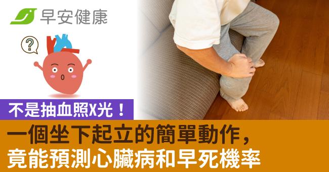 不是抽血照X光!一個坐下起立的簡單動作,竟能預測心臟病和早死機率
