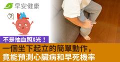 不是抽血照X光！一個坐下起立的簡單動作，竟能預測心臟病和早死機率