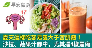 夏天這樣吃容易養大子宮肌瘤！沙拉、蔬果汁都中，尤其這4樣最傷
