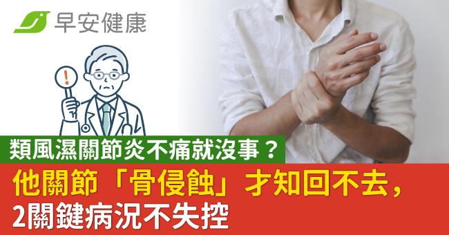 類風濕關節炎不痛就沒事?他關節「骨侵蝕」才知回不去,2關鍵病況不失控