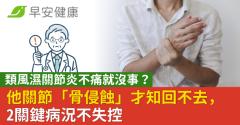 類風濕關節炎不痛就沒事？他關節「骨侵蝕」才知回不去，2關鍵病況不失控
