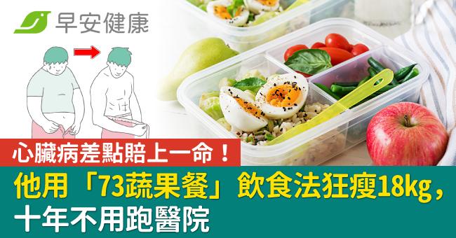 心臟病差點賠上一命!他用「73蔬果餐」飲食法狂瘦18kg,十年不用跑醫院