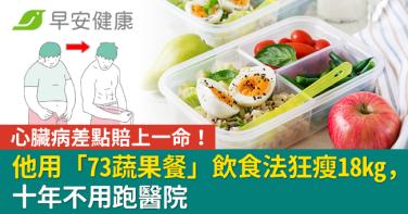心臟病差點賠上一命！他用「73蔬果餐」飲食法狂瘦18kg，十年不用跑醫院