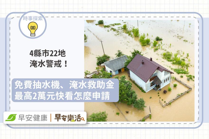 4縣市22地淹水警戒！免費抽水機、淹水救助金最高2萬元快看怎麼申請