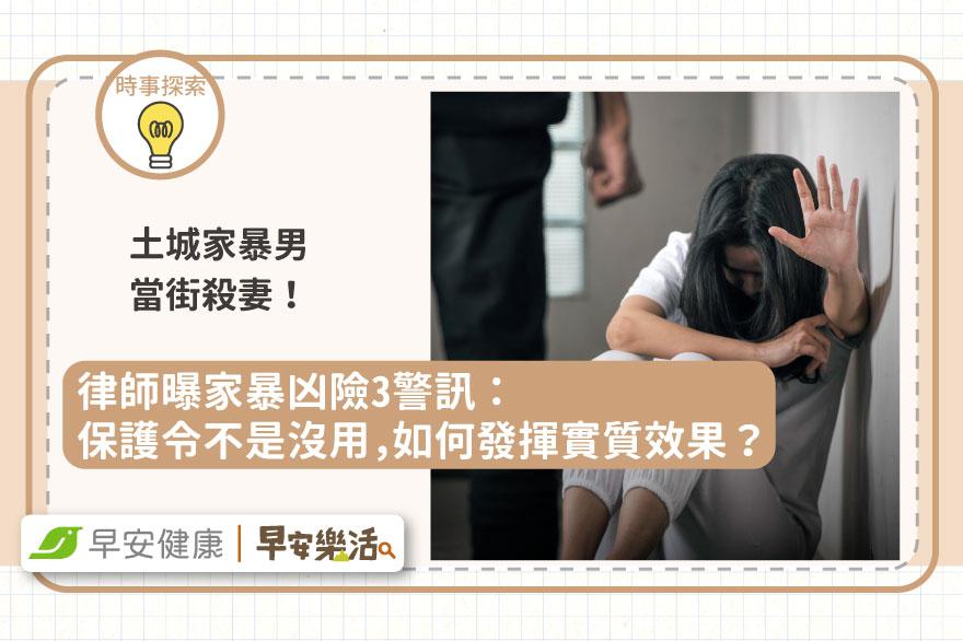 土城家暴男當街殺妻！律師曝家暴凶險3警訊：保護令不是沒用，如何發揮實質效果？