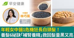 年輕女中醫1危機狂長白頭髮！養髮6祕訣「補腎養精」救回髮量黑又亮
