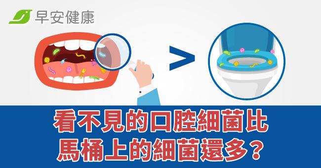 看不見的口腔細菌比馬桶上的細菌還多？刷牙後...
