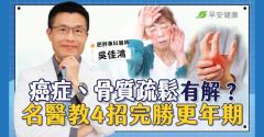 停經後女性心臟病死亡率每5歲翻一倍！兩警訊最要命，4招搶救更年期危機