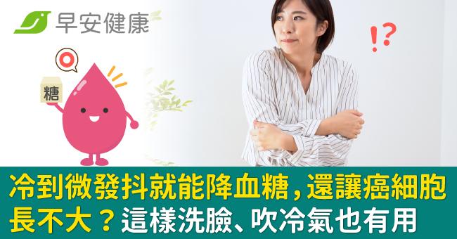 冷到微發抖就能降血糖,還讓癌細胞長不大?這樣洗臉、吹冷氣也有用