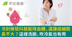 冷到微發抖就能降血糖，還讓癌細胞長不大？這樣洗臉、吹冷氣也有用