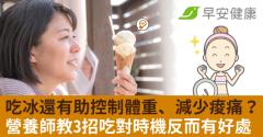 吃冰還有助控制體重、減少痠痛？營養師教3招吃對時機反而有好處