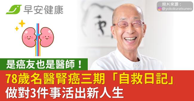 是癌友也是醫師!78歲名醫腎癌三期「自救日記」做對3件事活出新人生