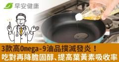 3款高Omega-9油品撲滅發炎！吃對再降膽固醇、提高葉黃素吸收率