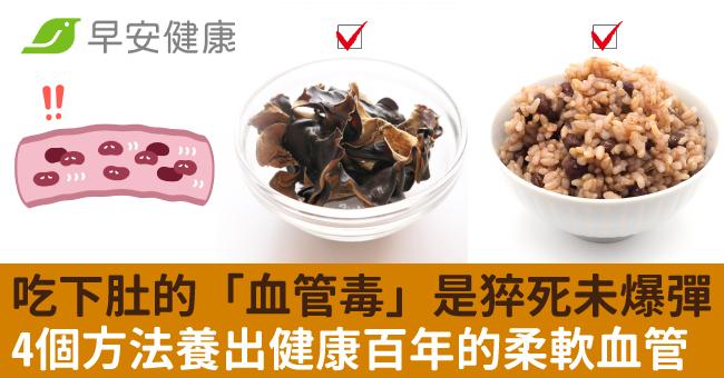 吃下肚的「血管毒」是猝死未爆彈!4個方法養出健康百年的柔軟血管