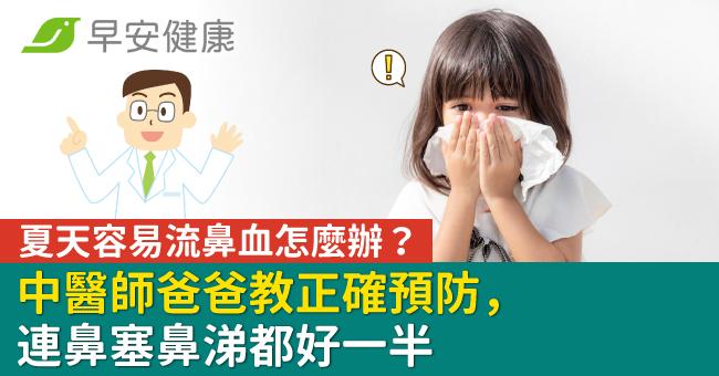 夏天容易流鼻血怎麼辦?中醫師爸爸教正確預防,連鼻塞鼻涕都好一半