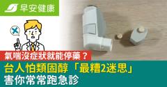 氣喘沒症狀就能停藥？台人怕類固醇「最糟2迷思」害你常常跑急診