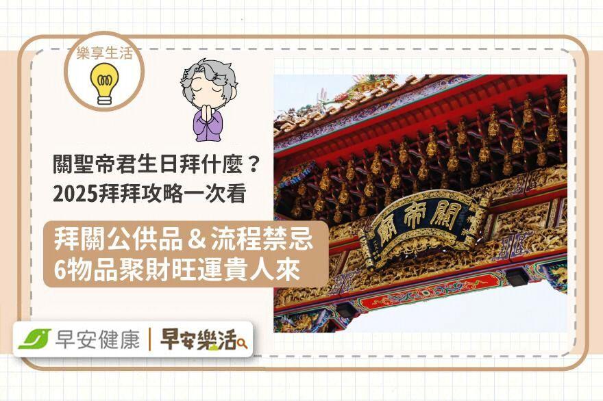 關聖帝君生日怎麼拜？2025拜拜時間、供品、流程禁忌，拜對5水果聚財旺整年