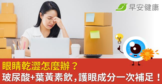 眼睛乾澀怎麼辦?玻尿酸加葉黃素飲,護眼成分一次補足!