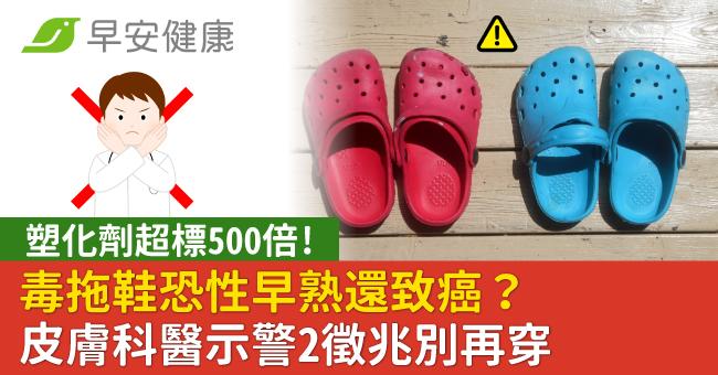 毒拖鞋「塑化劑超標500倍」恐性早熟還致癌...