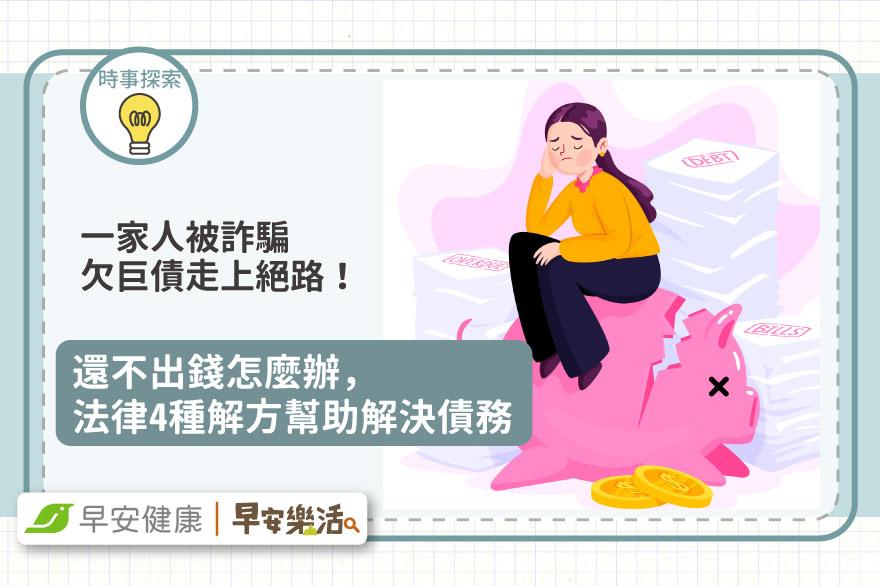 一家人被詐騙欠巨債走上絕路！還不出錢怎麼辦，法律4種解方幫助解決債務