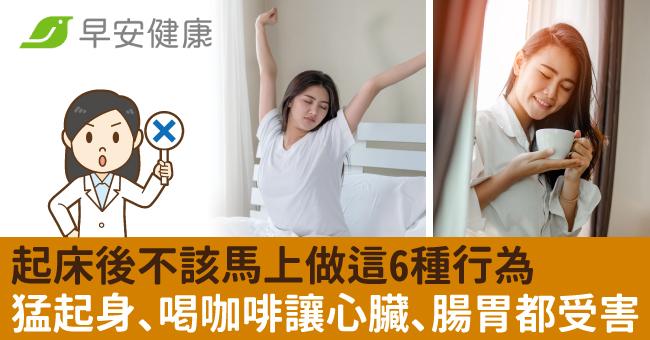起床後第一件事是什麼？不該馬上做的6種行為...
