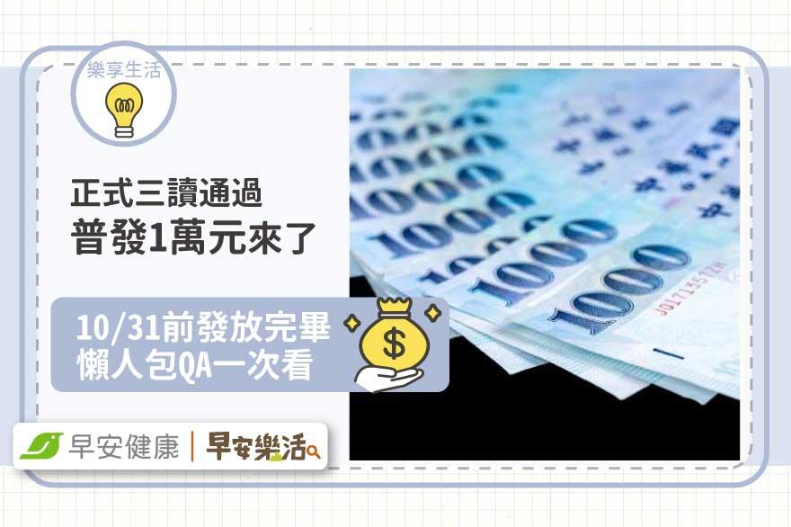 普發現金1萬元三讀通過！最晚10月底前領到？懶人包QA一次看