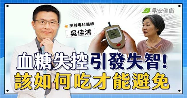 糖尿病可能害提早失智？更年期後4招逆轉紅字，小心明星食材扯後腿