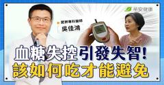 糖尿病可能害提早失智？更年期後4招逆轉紅字，小心明星食材扯後腿