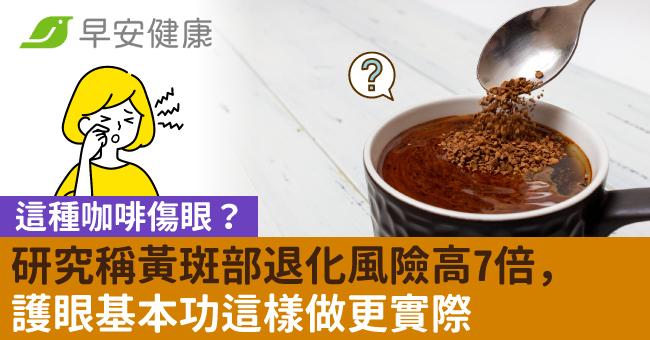 這種咖啡傷眼?研究稱黃斑部退化風險高7倍,護眼基本功這樣做更實際