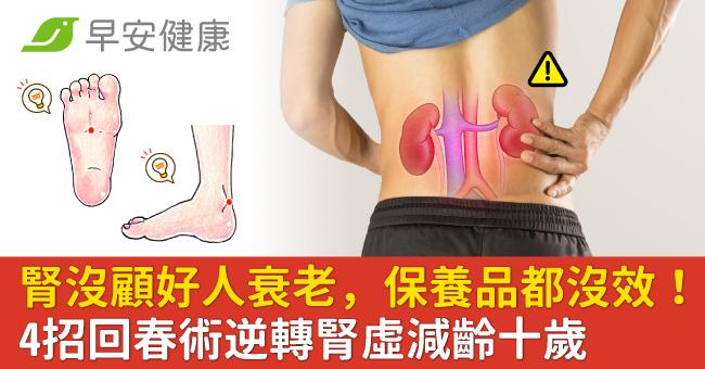 腎沒顧好人衰老,保養品都沒效!4招回春術逆轉腎虛減齡十歲