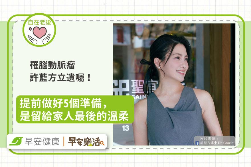 罹腦動脈瘤「性學博士」許藍方立遺囑交代遺願！5個準備，是留給家人最後的溫柔