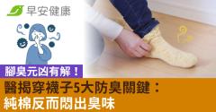 腳臭元凶有解！醫揭穿襪子5大防臭關鍵：純棉反而悶出臭味