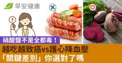 硝酸鹽不是全都毒！越吃越致癌vs護心降血壓「關鍵差別」你選對了嗎