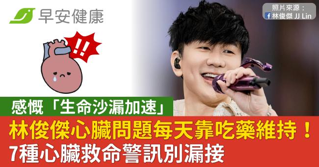林俊傑心臟問題感慨「生命沙漏加速」吃藥撐！7種心臟救命警訊別漏接