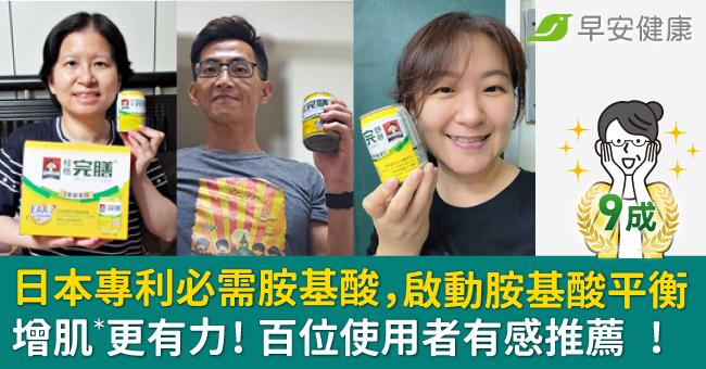 日本專利必需胺基酸+3重優蛋白 增肌*有體力!百位試用者有感推薦!