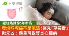 發燒喉嚨痛不是流感！醫見「草莓舌」揪元凶：嚴重可致腎炎心臟病