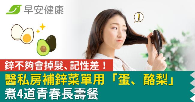 鋅不夠會掉髮、記性差！醫私房補鋅菜單用「蛋...