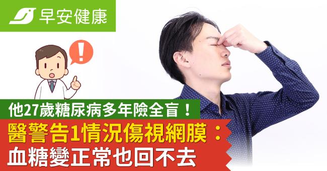 他27歲糖尿病多年險全盲!醫警告1情況傷視網膜:血糖變正常也回不去