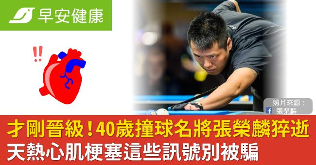 早上才出賽晉級！40歲撞球名將張榮麟猝逝！天熱心肌梗塞這些訊號別被騙