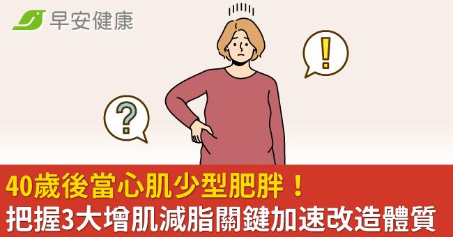 40歲後當心肌少型肥胖！把握3大增肌減脂關...