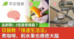 追劇開1.5倍速很傷腦？日醫教「慢速生活法」煮咖啡、削水果也療癒大腦