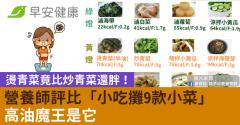 燙青菜竟比炒青菜還胖！營養師評比「小吃攤9款小菜」高油魔王是它