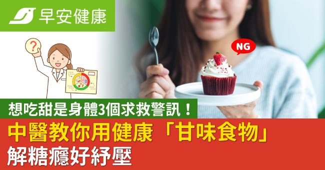 想吃甜是身體3個求救警訊!中醫教你用健康「甘味食物」解糖癮好紓壓