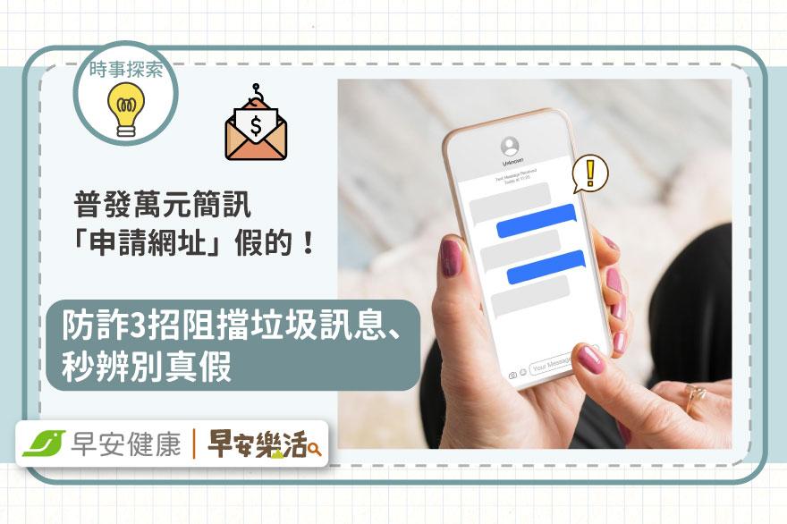 普發萬元簡訊「申請網址」假的！防詐3招阻擋垃圾訊息、秒辨別真假