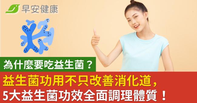 為什麼要吃益生菌？益生菌功用不只改善消化道...