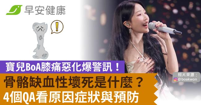 寶兒BoA膝痛惡化爆警訊!骨骼缺血性壞死是什麼?4個QA看原因症狀與預防