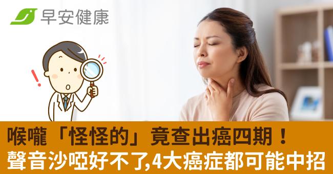 喉嚨「怪怪的」竟查出癌四期!聲音沙啞好不了,4大癌症都可能中招