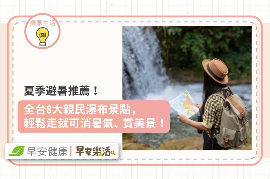 夏季避暑推薦！全台8大親民瀑布景點，輕鬆走就可消暑氣、賞美景！